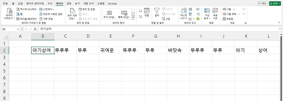엑셀에서 텍스트가 나누어진 모습