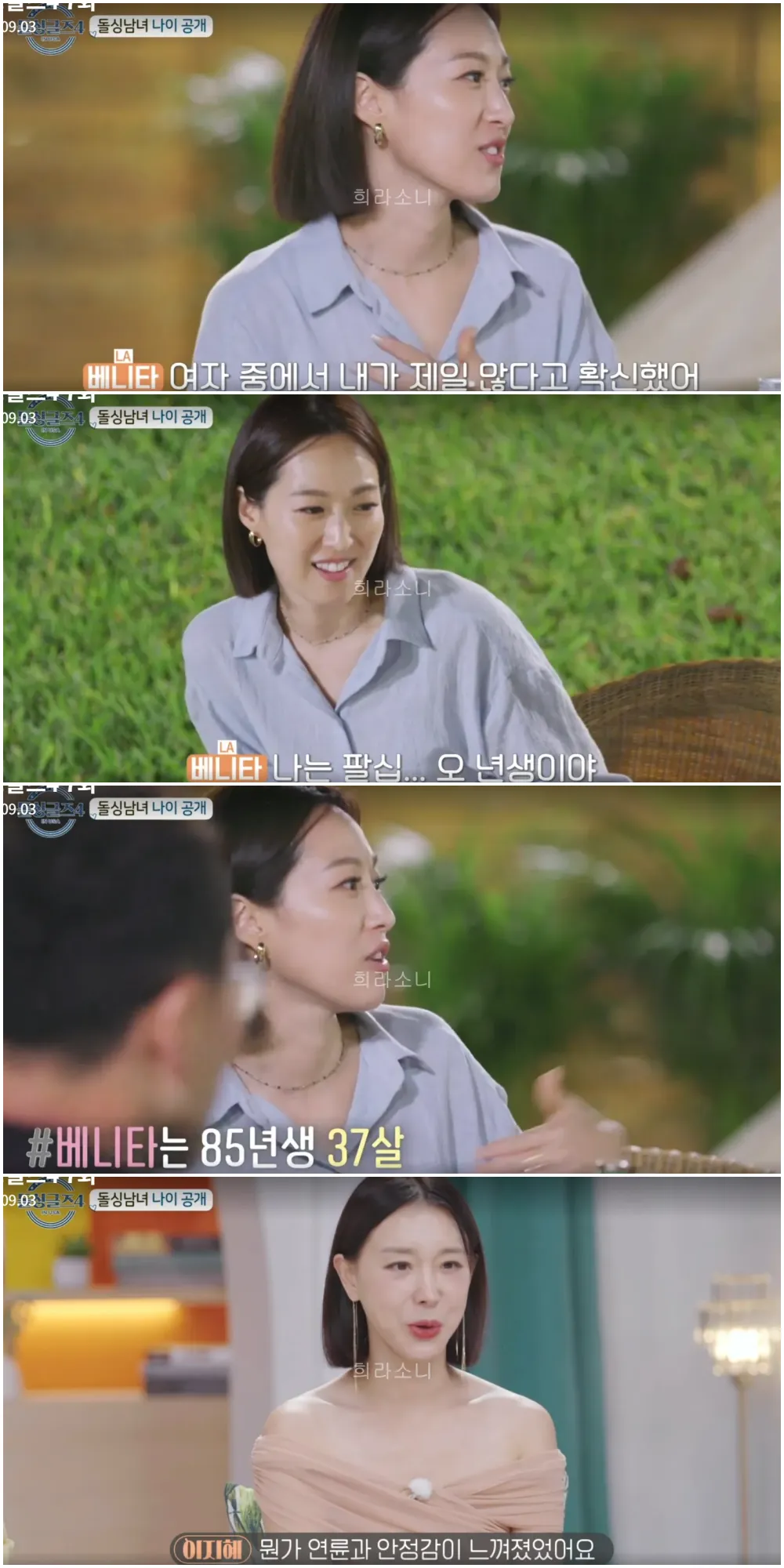 나이를 공개하는 베니타