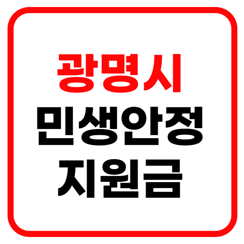 광명시 민생안정지원금 신청 및 신청방법, 지원금액 안내