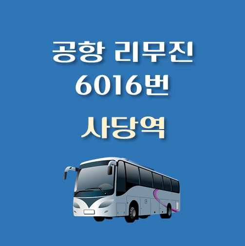 썸네일-사당역-인천공항-리무진-6016번-버스-정류장-안내