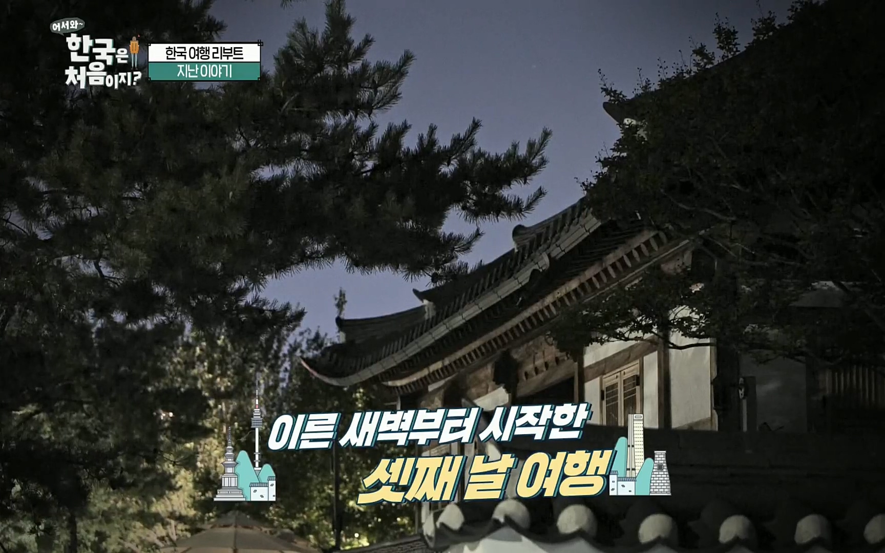 어서와~ 한국은 처음이지.E259.220901p.H264-F1RST.mp4_20220902_202127.380.jpg