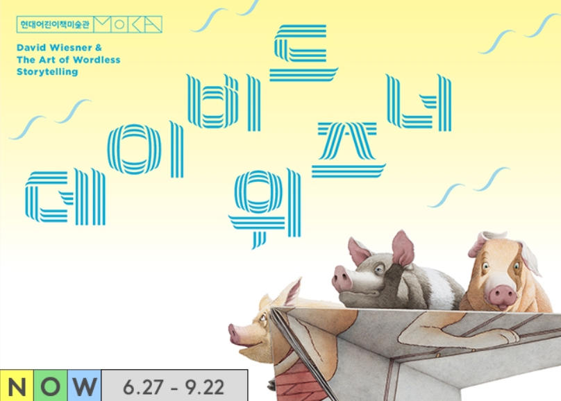  현대어린이책미술관,데이비드위즈너전