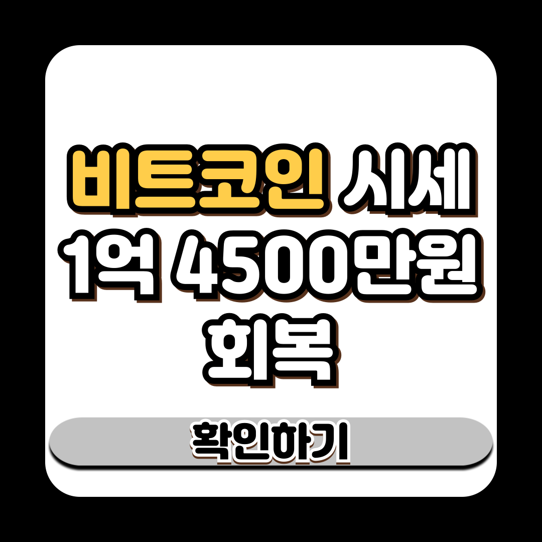 비트코인 시세 1억 4500만원대 회복