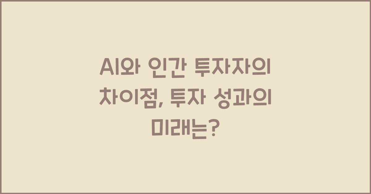AI와 인간 투자자의 차이점