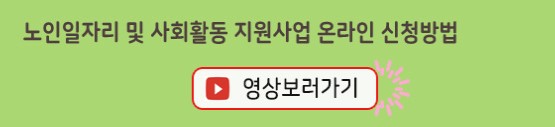 2024 노인 일자리 지원 사업 참여 기준 신청방법