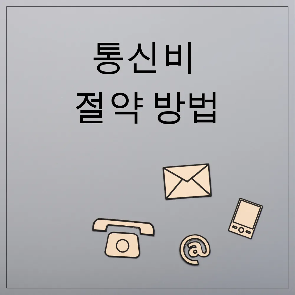 통신비 절약 방법 썸네일