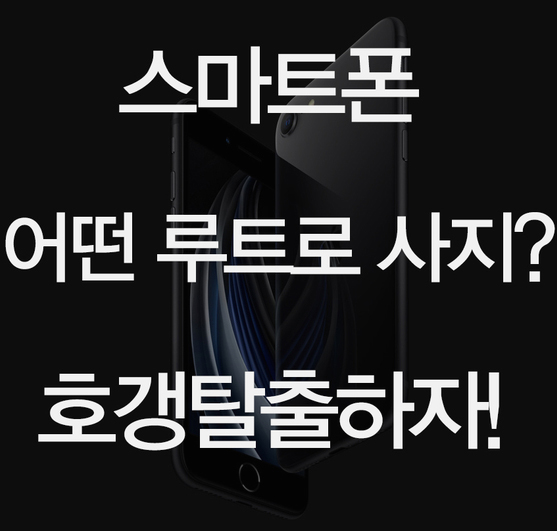  갤럭시 노트 20 대비 스마트폰 구매하는 방법에 대해 알아보자!