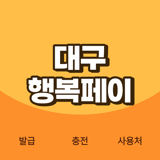 대구행복페이 발급 충전 사용처 가맹점 등록방법