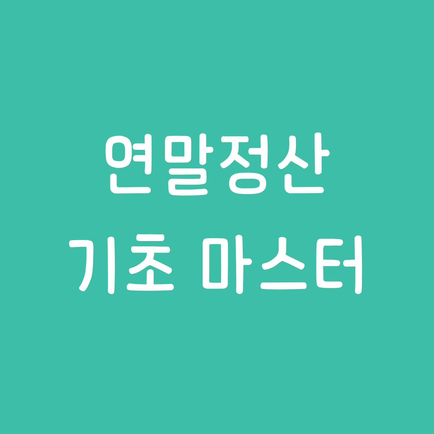 연말정산 기초 마스터