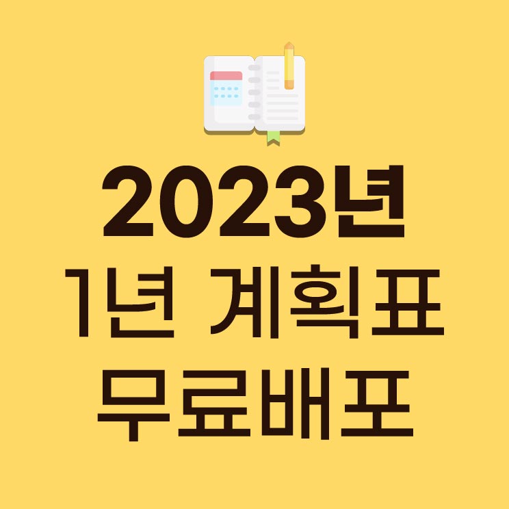 2023 1년 계획표