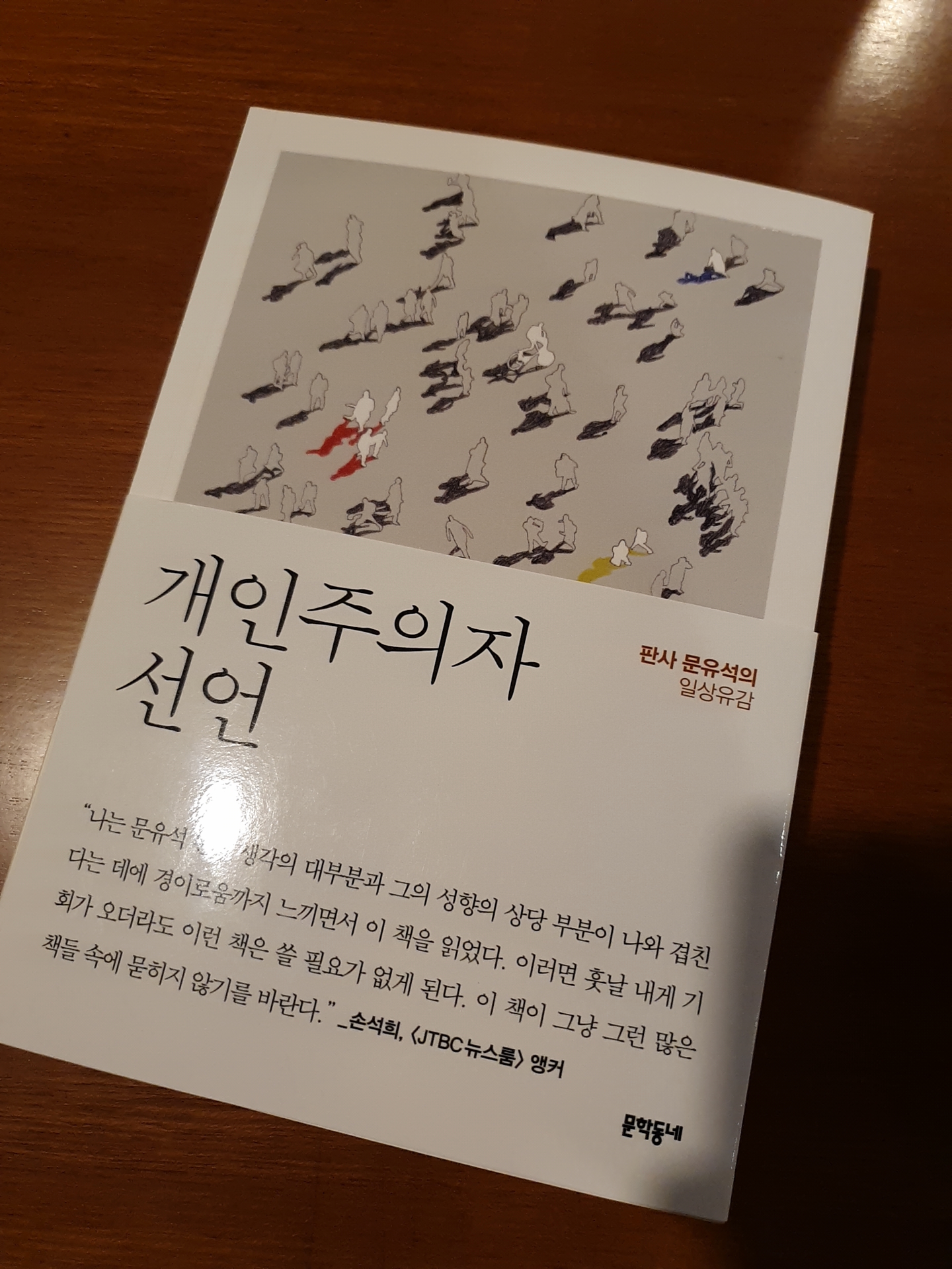  개인주의자 선언 by 문유석