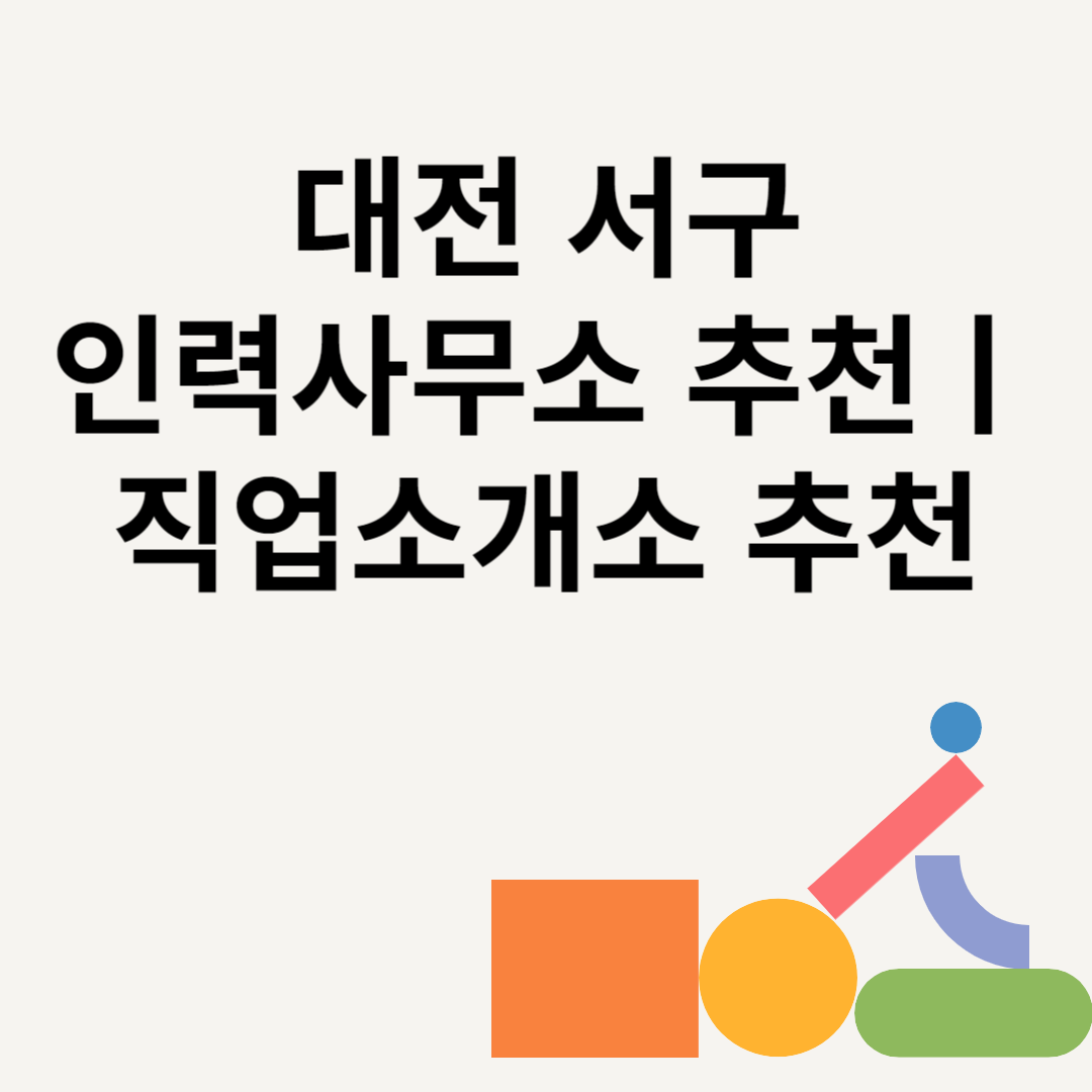 대전 서구 인력사무소 추천 Best8ㅣ직업소개소 추천ㅣ일당ㅣ수수료 총정리 블로그 썸내일 사진