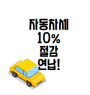  자동차세 연납하면 좋은점과 연납하는 방법