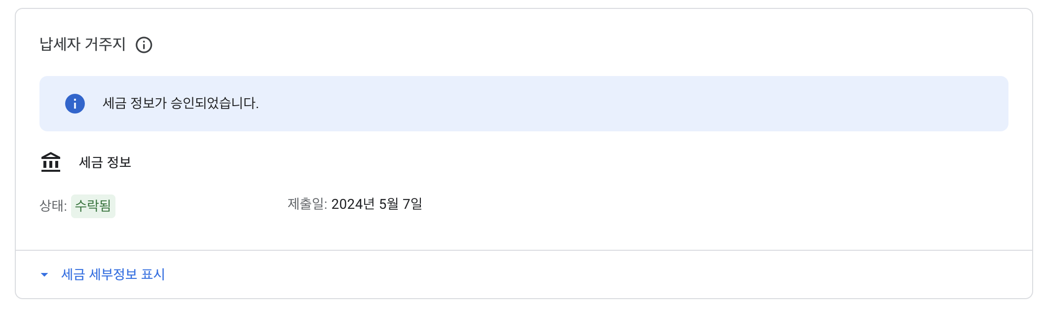 구글 애드센스 싱가포르 세금 8