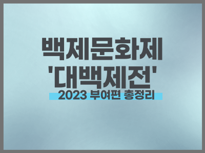 백제문화제 &#39;대백제전