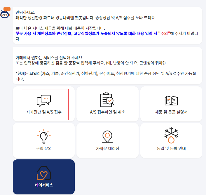 경동나비엔 챗봇 상담으로 AS접수하기