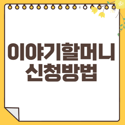 이야기할머니