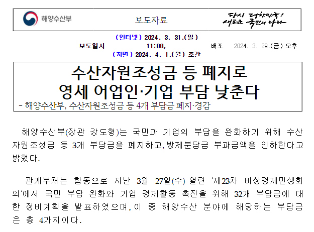  수산자원조성금 등 폐지로 영세 어업인·기업 부담 낮춘다