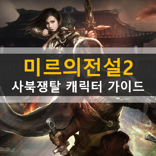  미르의전설2 사북쟁탈 캐릭터직업추천 가이드 공략 돌격대장전사 매력적인술사 다재다능한도사
