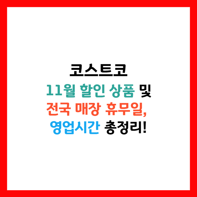 코스트코 영업시간