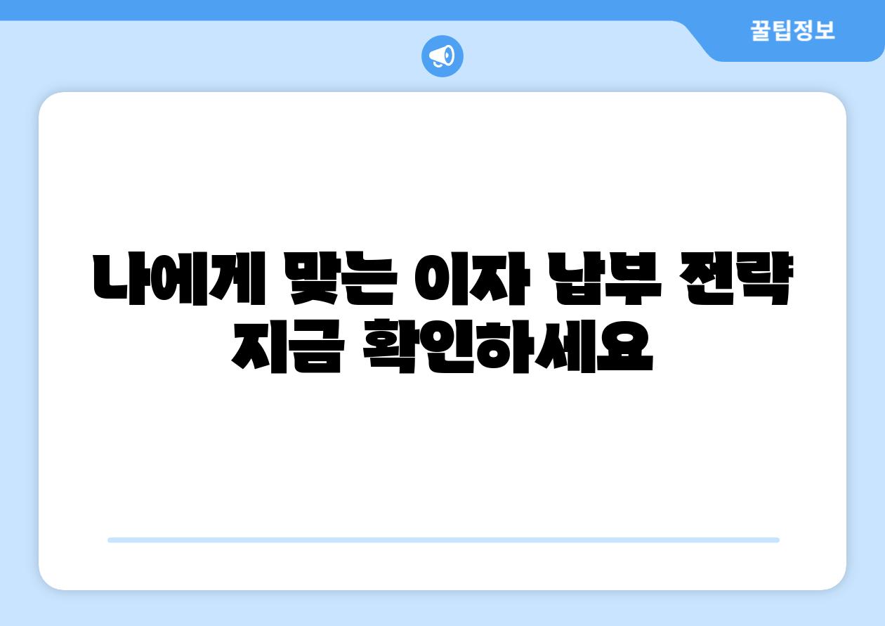나에게 맞는 이자 납부 전략 지금 확인하세요