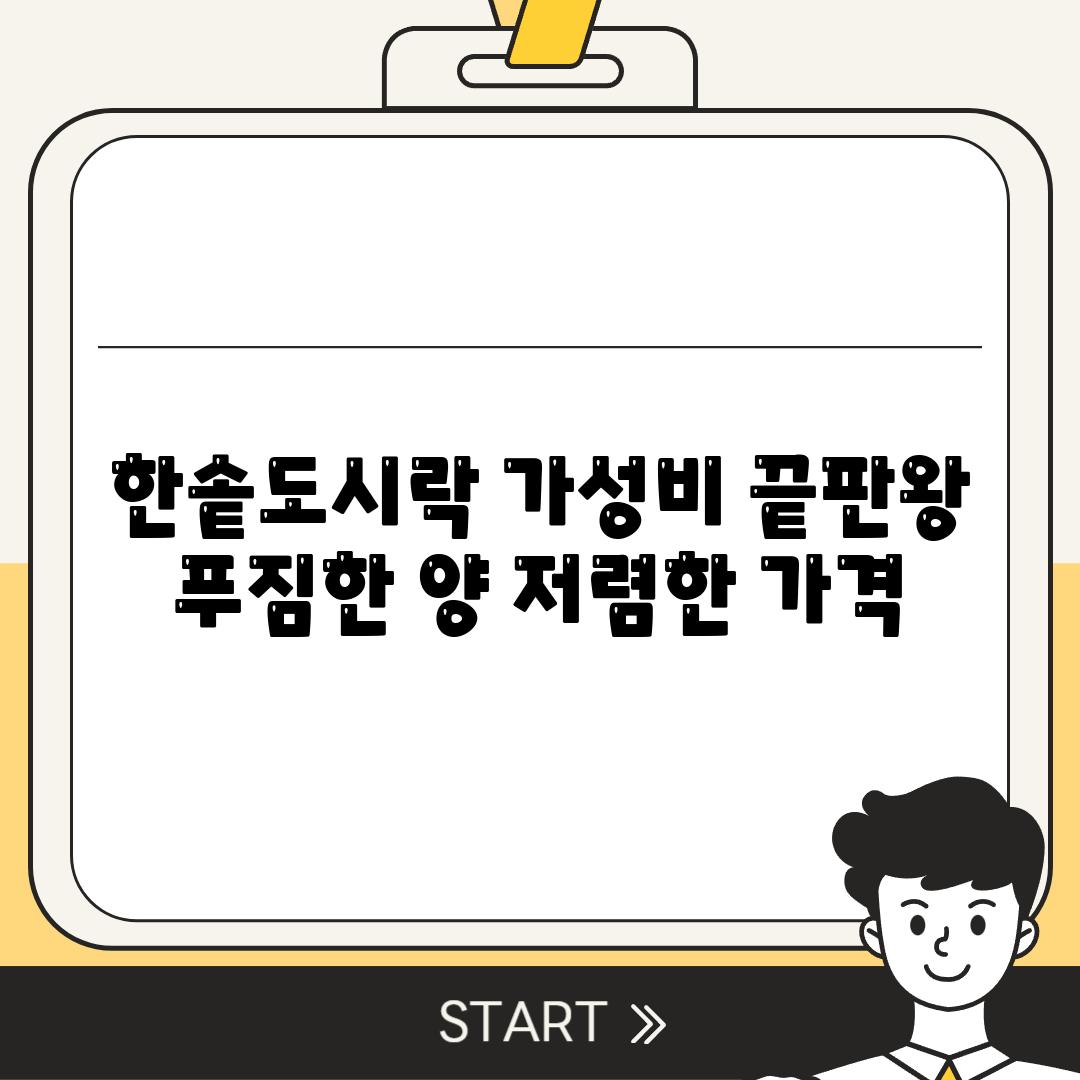 한솥도시락 가성비 끝판왕 푸짐한 양 저렴한 가격