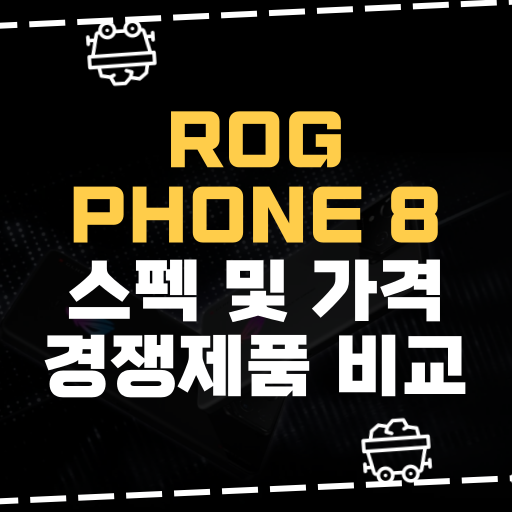  [IT] ROG Phone 8 스펙 및 가격 경쟁제품 비교