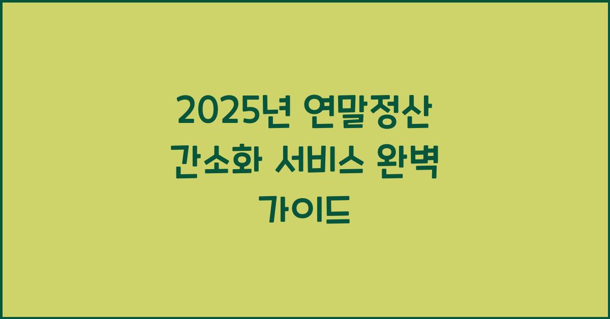 2025년 연말정산 간소화 서비스
