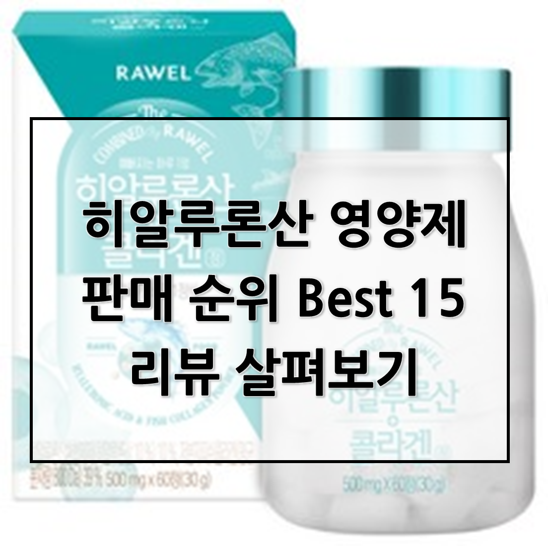  히알루론산 콜라겐 영양제 판매 순위 Best 15리뷰 살펴보기