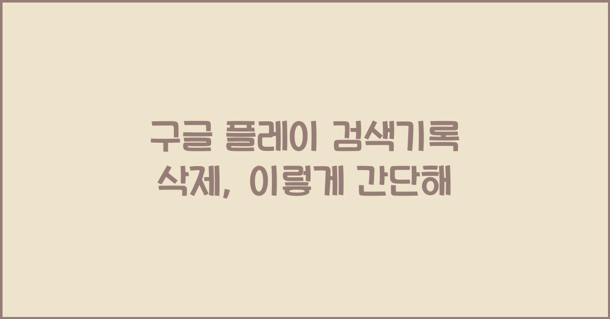 구글 플레이 검색기록 삭제