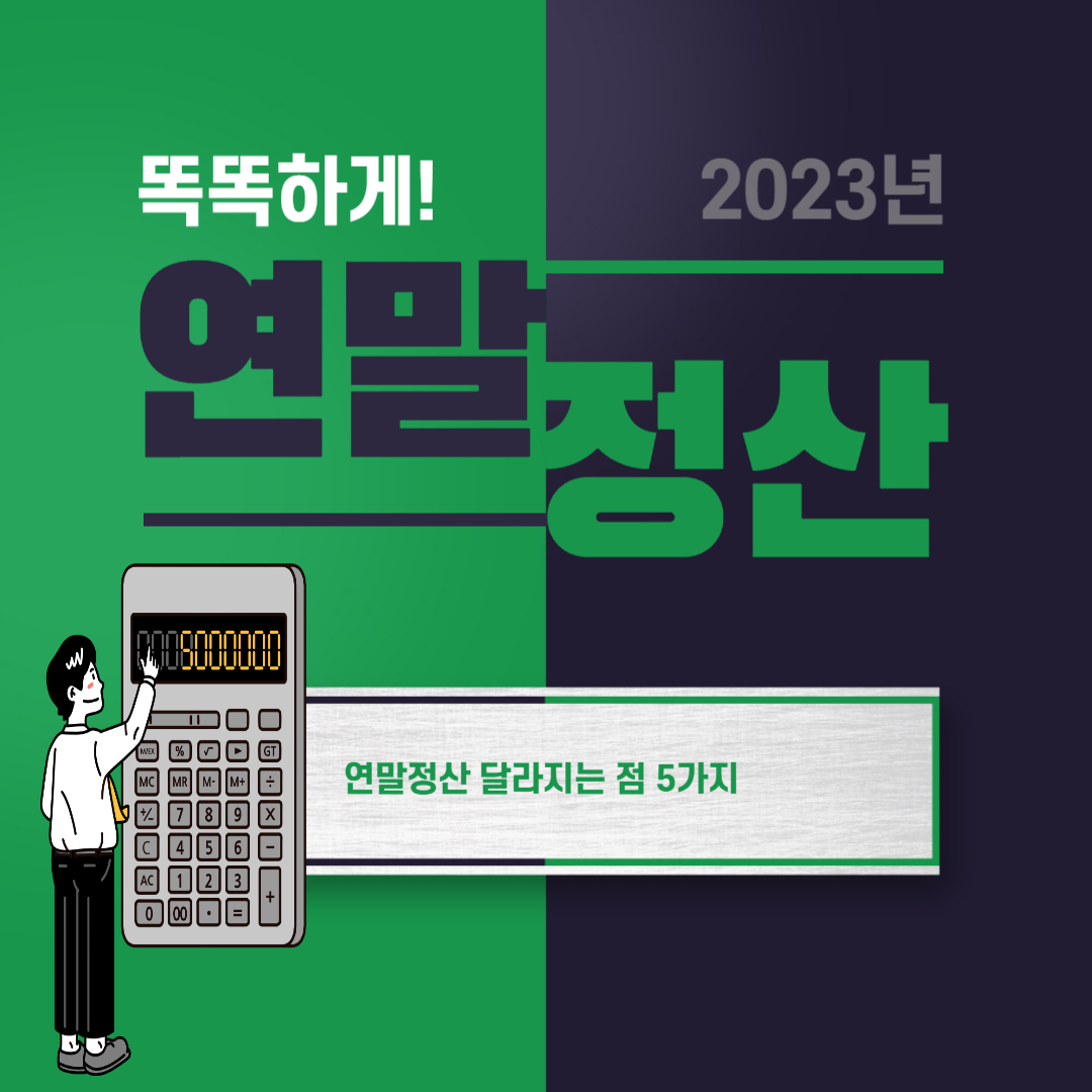 2023년-연말정산-달라지는점