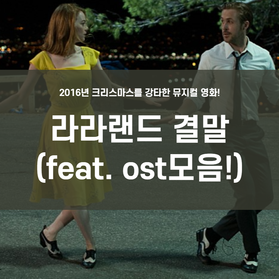  라라랜드 결말 정리! (feat. ost 모음)