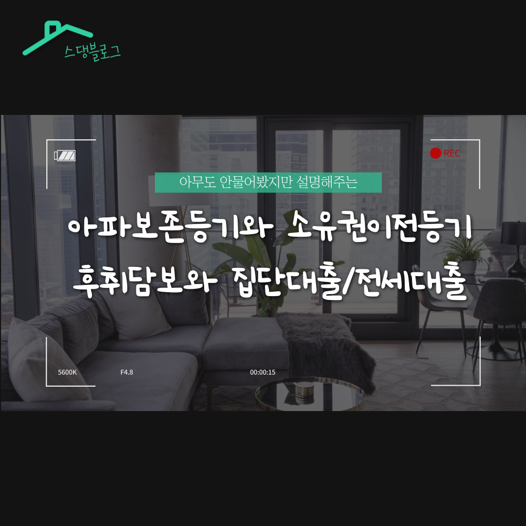  보존등기와 소유권이전등기, 후취담보와 집단대출/전세대출