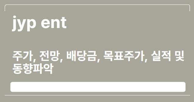  jyp ent 주가, 전망, 배당금, 목표주가, 실적 및 동향파악