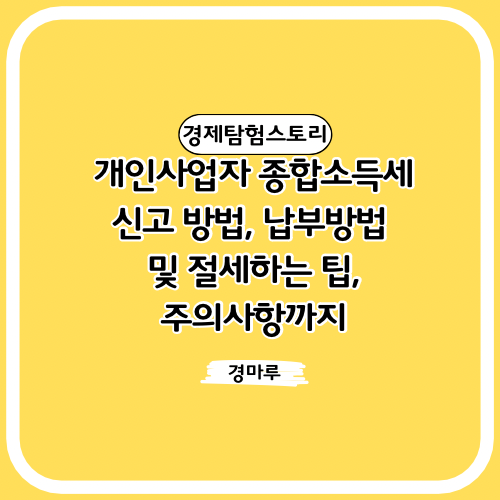  개인사업자 종합소득세 신고 방법, 납부방법 및 절세하는 팁, 주의사항까지