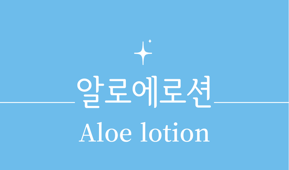 &#39;알로에로션(Aloe lotion)&#39;