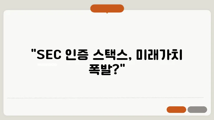 스택스 시세, 전망 및 호재(미국 증권거래위원회 SEC 인증 코인)