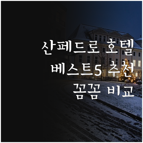 산페드로 호텔 추천 베스트 5 꼼꼼 
