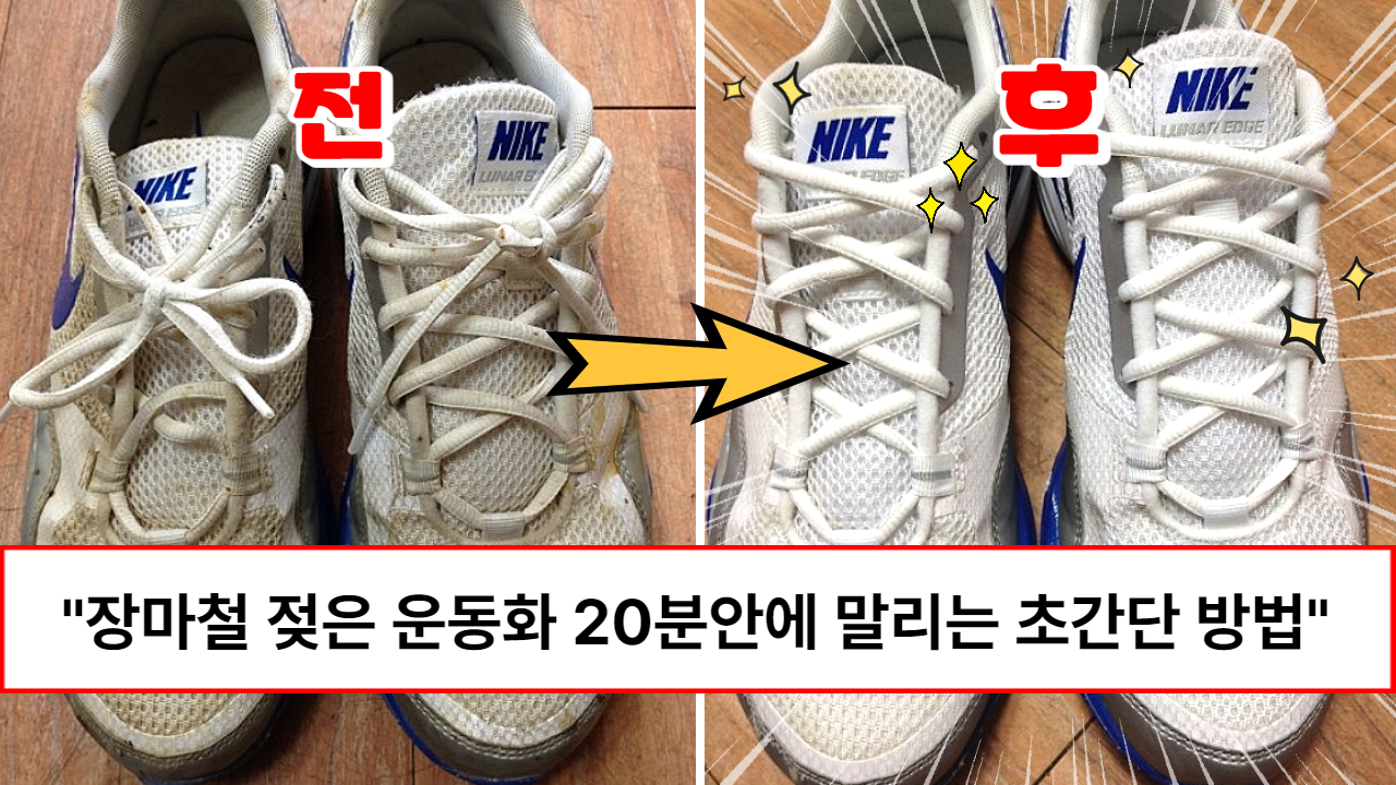 “물때가 완벽하게 없어집니다” 장마철 장대비에 젖은 운동화가 20분이면 뽀송하게 다 마른다는 초간단 방법