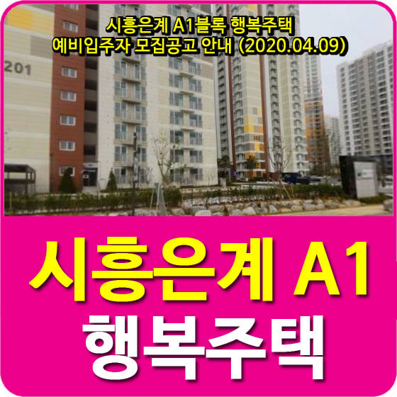  시흥은계 A1블록 행복주택 예비입주자 모집공고 안내 (2020.04.09)
