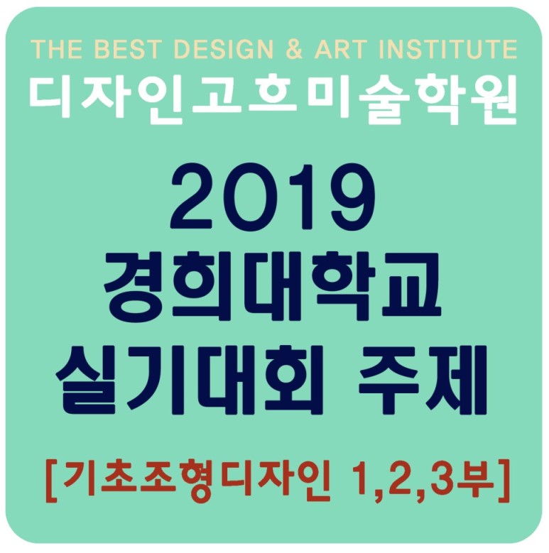  2019년 경희대 실기대회 출제문제 - 기초디자인