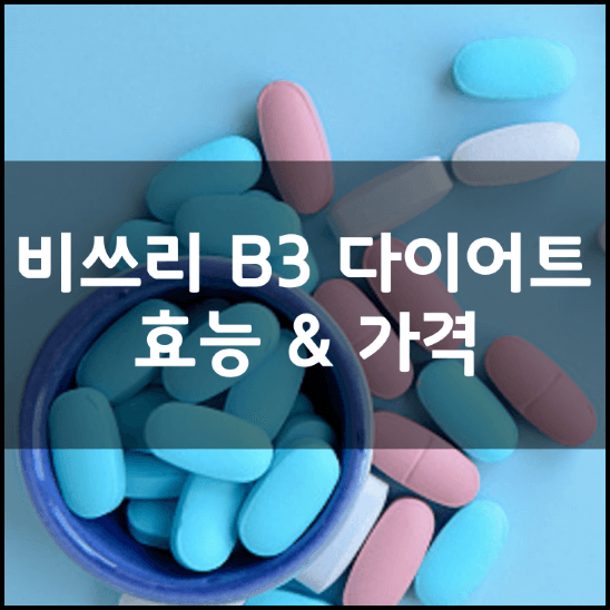 비피더스-B3-비3-비피움-비쓰리-다이어트-유산균-효능-성분-가격