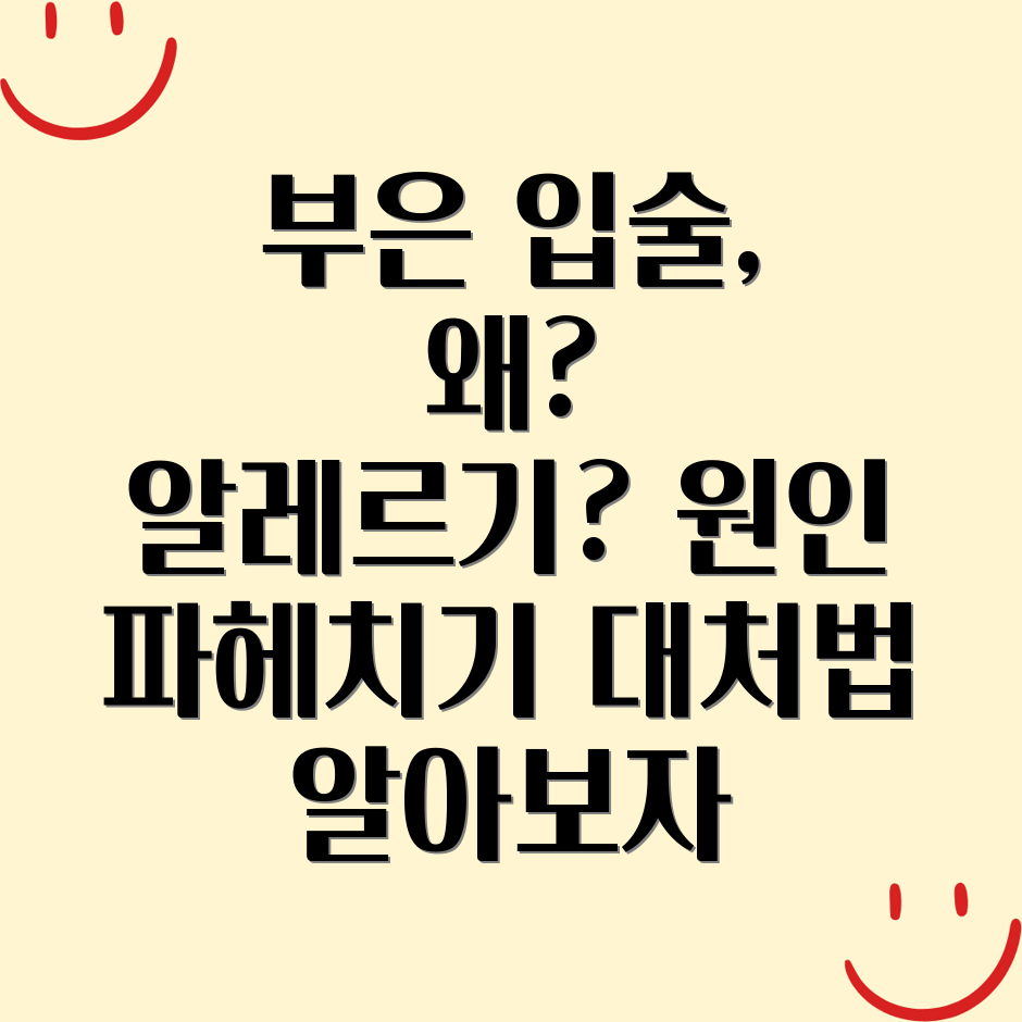 입술 부기