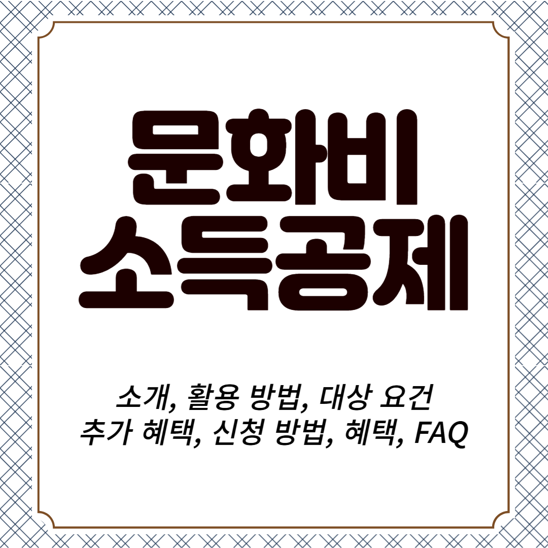 문화비 소득공제 소개, 활용 방법, 대상 요건, 추가 혜택, 신청 방법, 혜택, FAQ