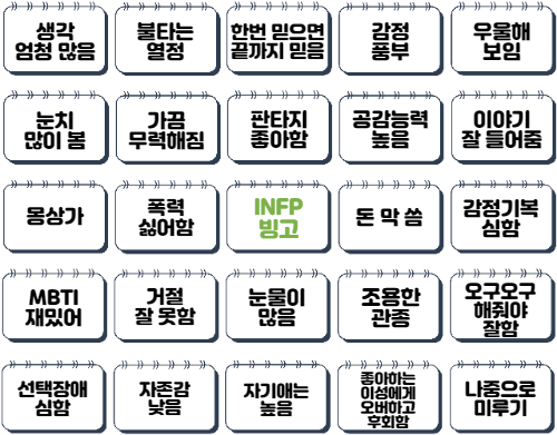INFP-빙고