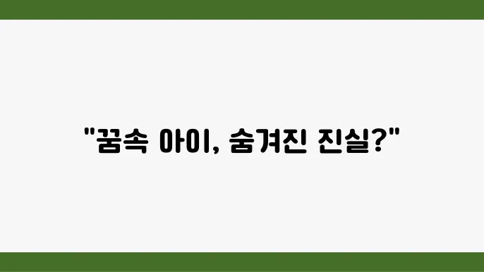 아이를 잃어버리는꿈 해몽 의미 해석