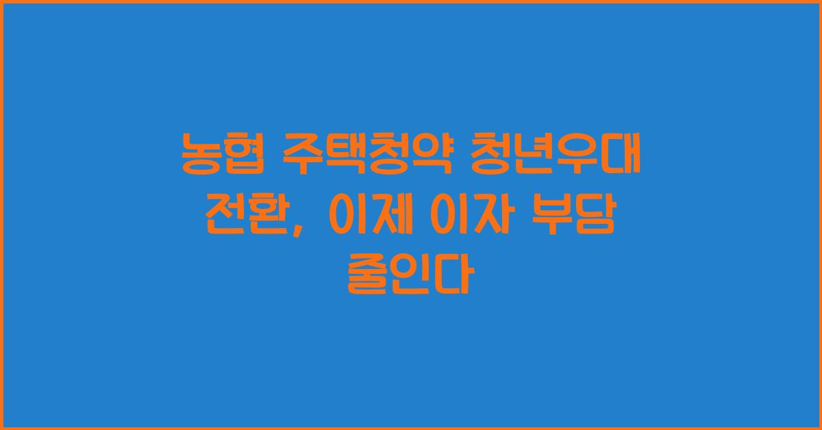 농협 주택청약 청년우대 전환