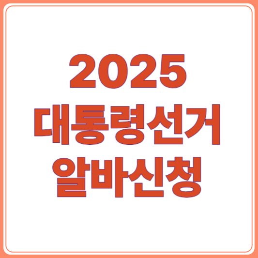 2025 대통령선거 알바 신청 방법! 최대 하루 13만원!?