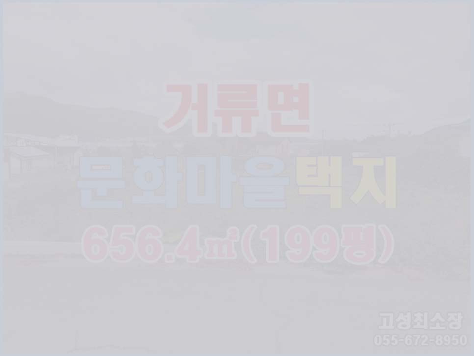  (매매완료) 경남고성부동산 토지매매 ㅡ 거류면 신용리 문화마을 택지 매매