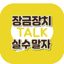  카카오톡 채팅 잠금장치 대화할때 실수로 보내지말자.